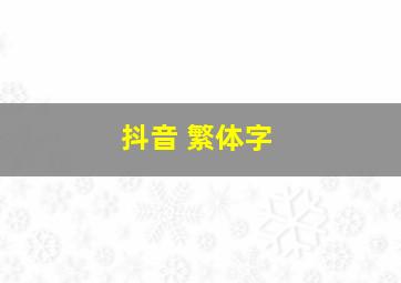 抖音 繁体字